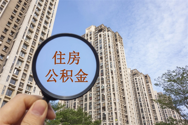 盘锦辞职可以取住房公积金吗（我辞职了可以提取住房公积金吗）