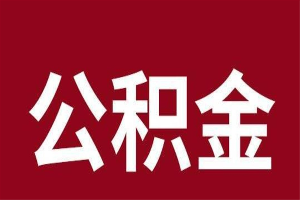 盘锦封存以后提公积金怎么（封存怎么提取公积金）