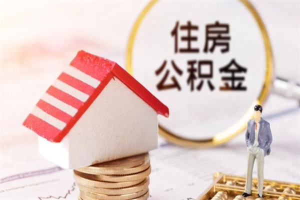 盘锦房屋公积金离职后怎么取出来（住房公积金离职后怎样提取）