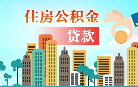 盘锦离职后怎么取公积金（离职了怎么提取住房公积金的钱）