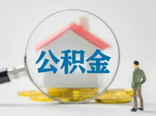 盘锦离职了住房离职公积金可以取来吗（离职后住房公积金可以取吗）