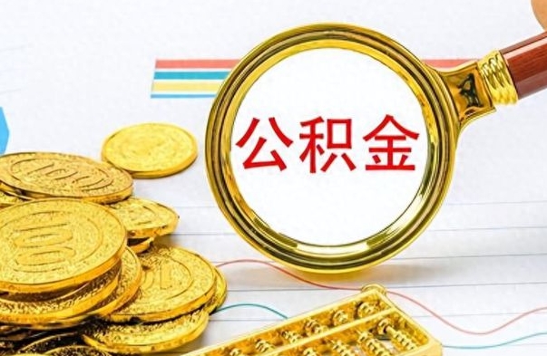 盘锦公积金取出来的条件（最新取公积金的条件）